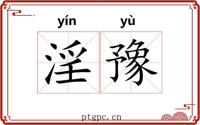 淫豫