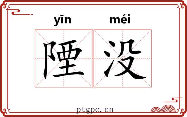 陻没