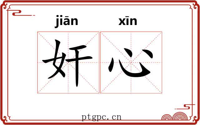 奸心