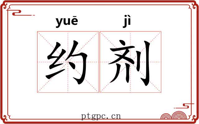约剂