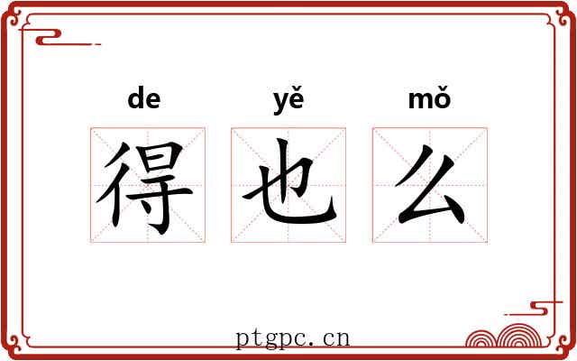 得也么 得也么