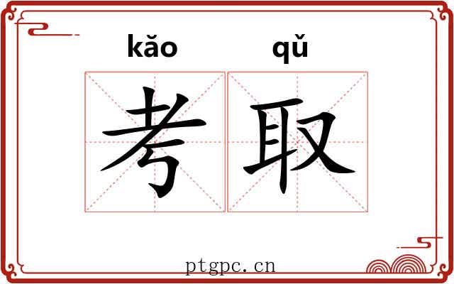 考取