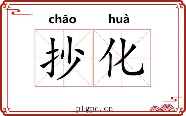 抄化