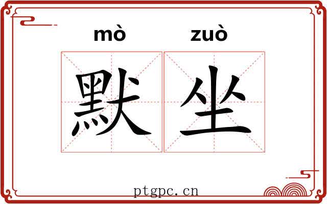 默坐 默坐