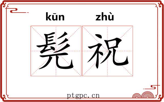 髡祝