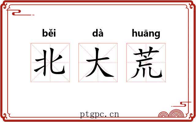 北大荒