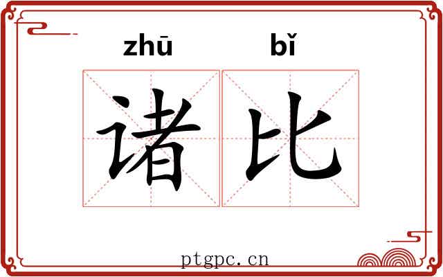 诸比 诸比