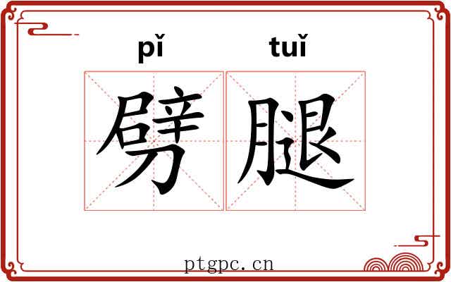 劈腿 劈腿