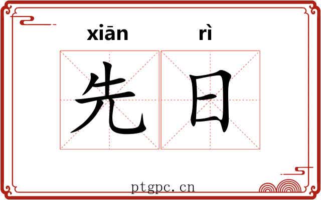 先日