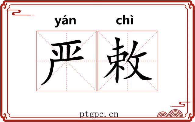 严敕