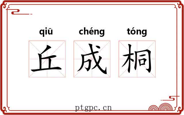丘成桐