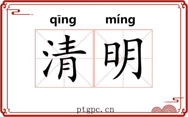 清明