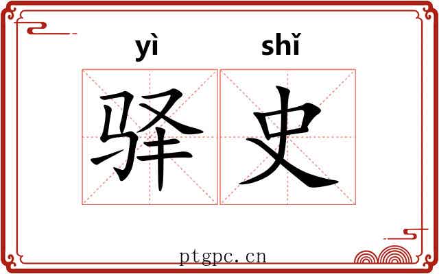 驿史