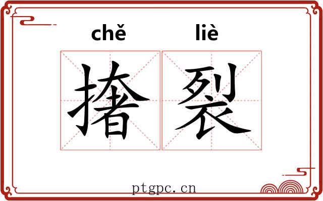 撦裂
