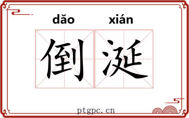 倒涎