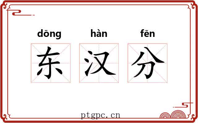 东汉分 东汉分