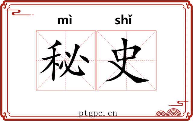 秘史 秘史