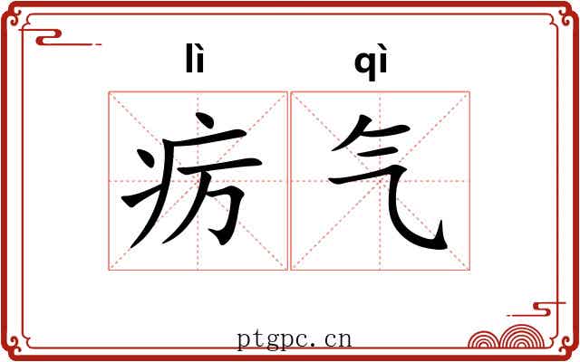 疠气 疠气