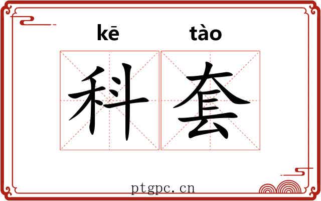科套