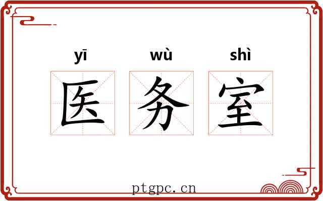 医务室 医务室