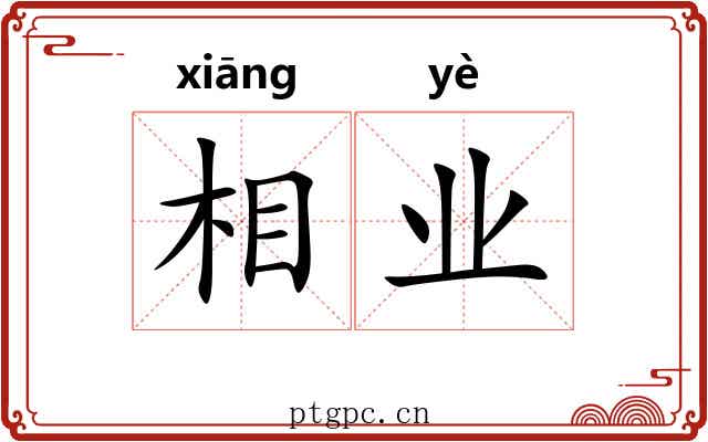 相业 相业