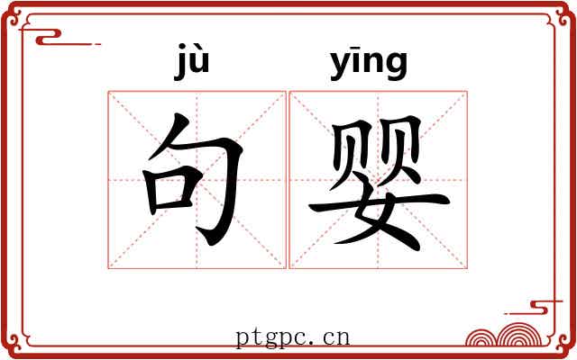 句婴