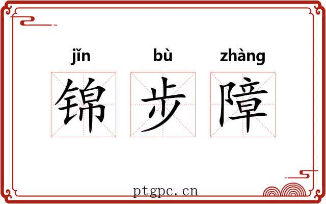 锦步障