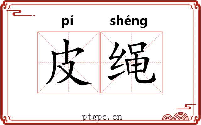 皮绳