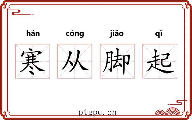 寒从脚起 寒从脚起