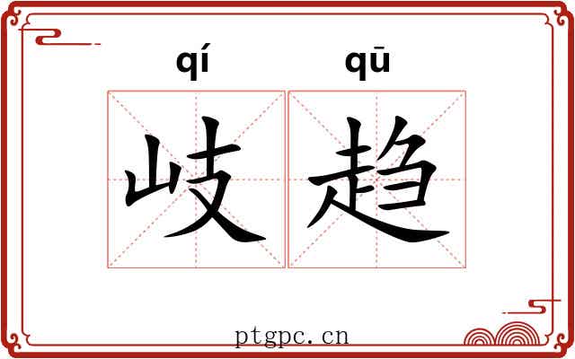 岐趋