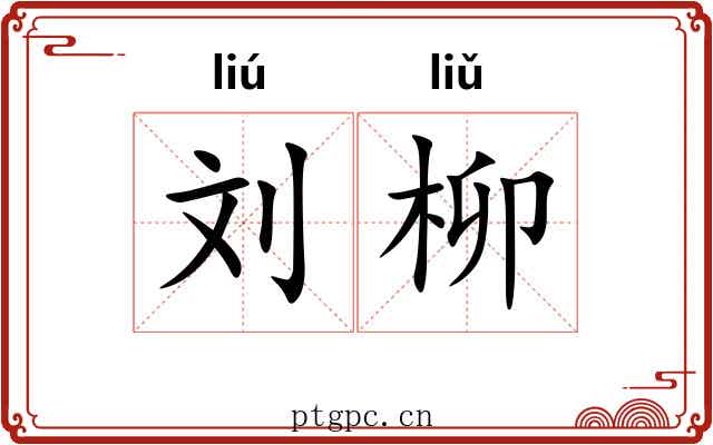 刘柳