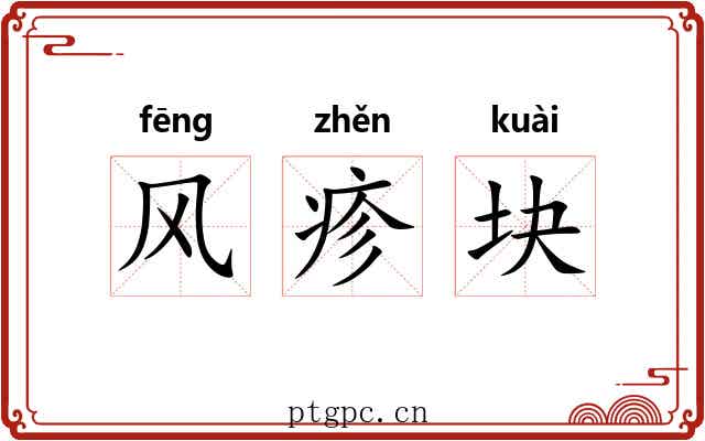 风疹块 风疹块