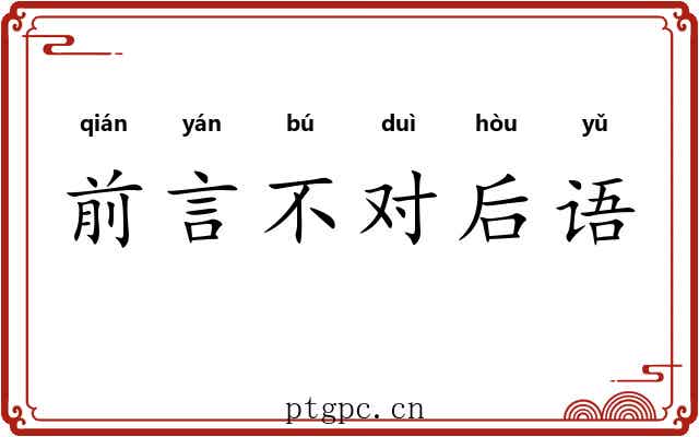 前言不对后语