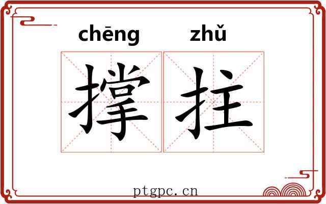 撑拄
