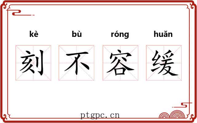 刻不容缓 刻不容缓