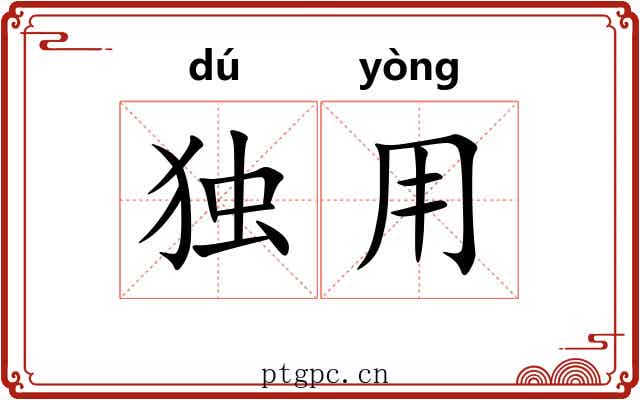 独用 独用