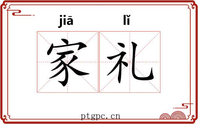 家礼 家礼
