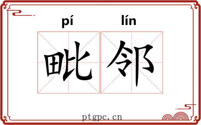 毗邻