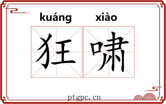 狂啸 狂啸