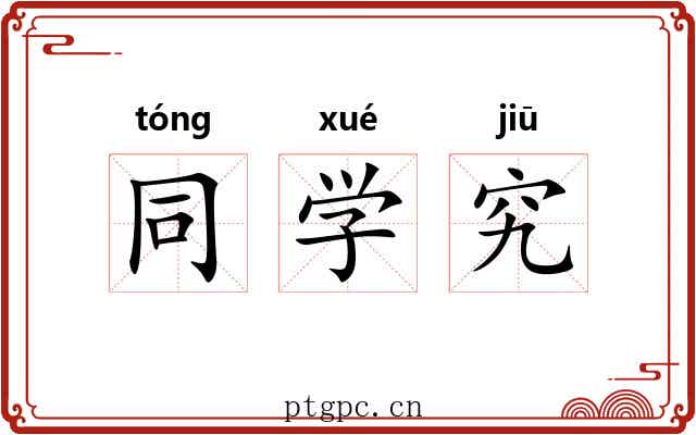 同学究