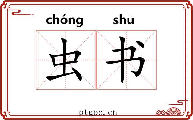 虫书 虫书