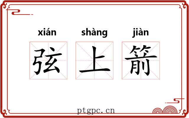 弦上箭