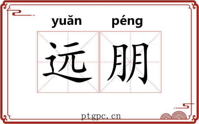 远朋