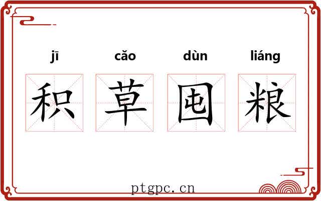 积草囤粮 积草囤粮