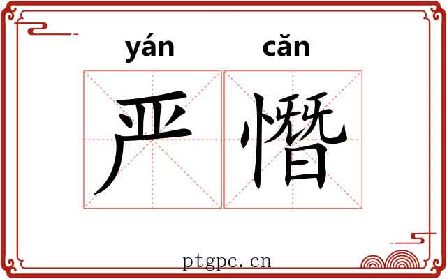 严憯 严憯