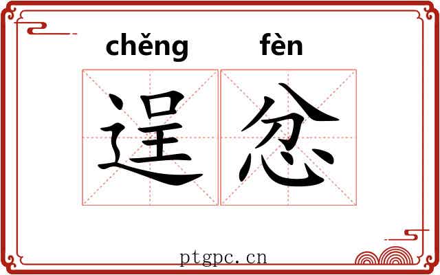 逞忿