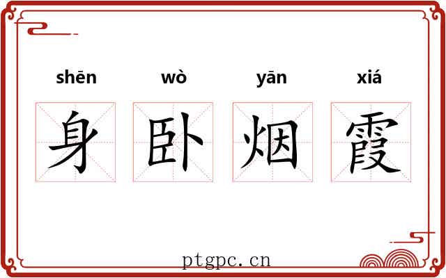 身卧烟霞 身卧烟霞