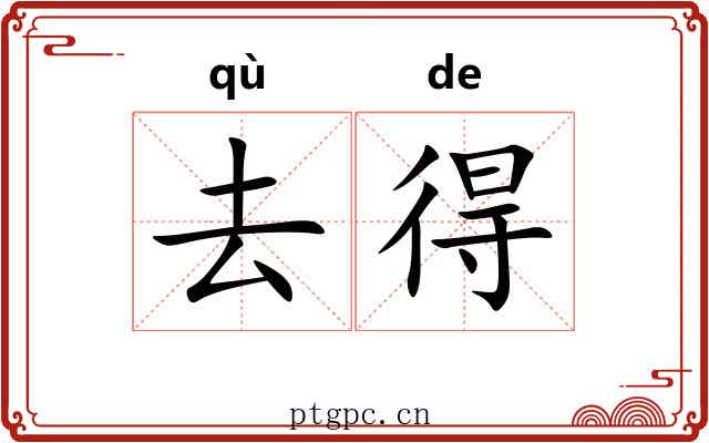 去得