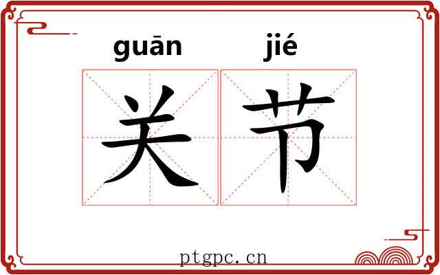 关节