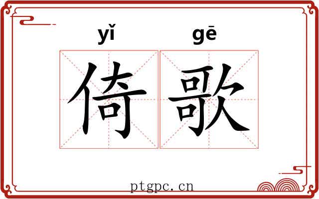 倚歌 倚歌
